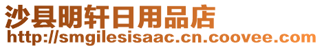 沙縣明軒日用品店