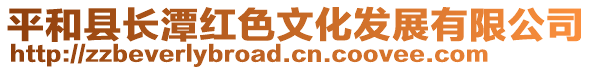 平和县长潭红色文化发展有限公司