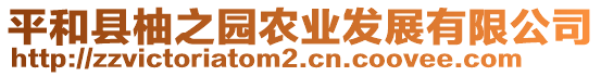 平和縣柚之園農(nóng)業(yè)發(fā)展有限公司