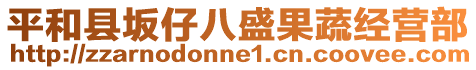 平和縣坂仔八盛果蔬經(jīng)營(yíng)部