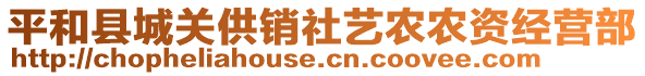 平和縣城關(guān)供銷社藝農(nóng)農(nóng)資經(jīng)營部