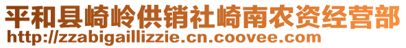 平和县崎岭供销社崎南农资经营部