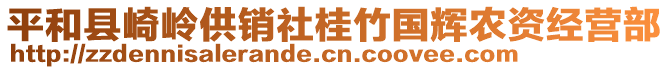 平和县崎岭供销社桂竹国辉农资经营部