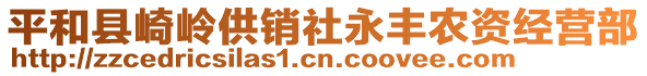 平和縣崎嶺供銷(xiāo)社永豐農(nóng)資經(jīng)營(yíng)部