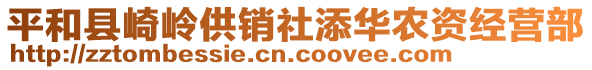 平和縣崎嶺供銷社添華農(nóng)資經(jīng)營部