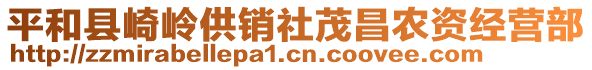 平和縣崎嶺供銷社茂昌農(nóng)資經(jīng)營部