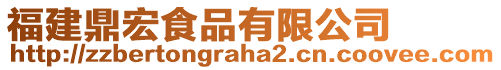 福建鼎宏食品有限公司