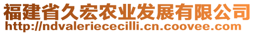 福建省久宏農(nóng)業(yè)發(fā)展有限公司