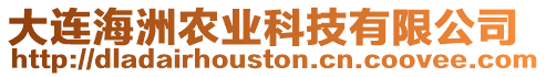 大連海洲農(nóng)業(yè)科技有限公司