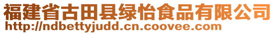 福建省古田縣綠怡食品有限公司