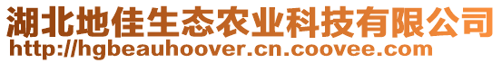 湖北地佳生態(tài)農(nóng)業(yè)科技有限公司