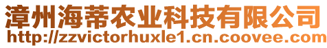 漳州海蒂農(nóng)業(yè)科技有限公司