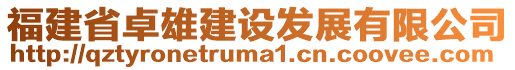 福建省卓雄建设发展有限公司