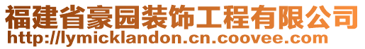 福建省豪園裝飾工程有限公司