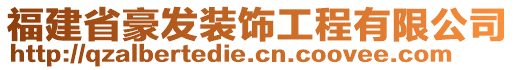 福建省豪發(fā)裝飾工程有限公司