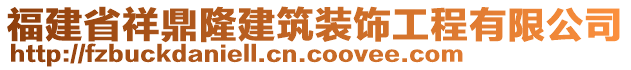 福建省祥鼎隆建筑裝飾工程有限公司