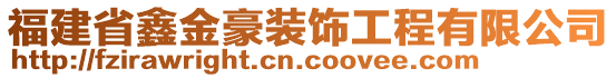 福建省鑫金豪裝飾工程有限公司