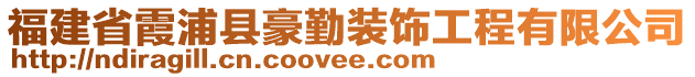 福建省霞浦縣豪勤裝飾工程有限公司