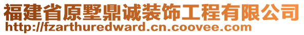 福建省原墅鼎誠裝飾工程有限公司