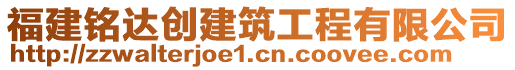 福建銘達(dá)創(chuàng)建筑工程有限公司