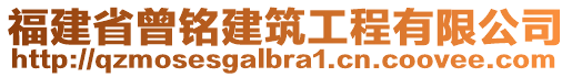 福建省曾銘建筑工程有限公司