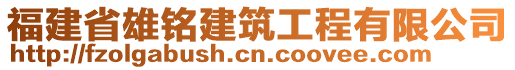 福建省雄銘建筑工程有限公司