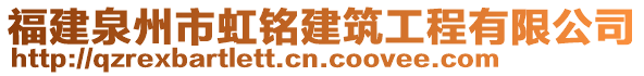 福建泉州市虹銘建筑工程有限公司