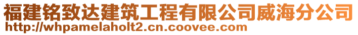 福建銘致達(dá)建筑工程有限公司威海分公司