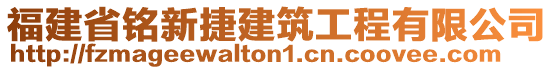 福建省銘新捷建筑工程有限公司