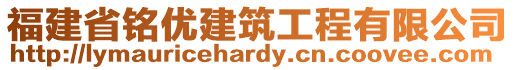 福建省銘優(yōu)建筑工程有限公司