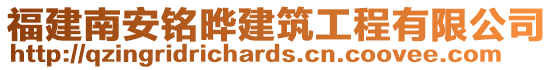 福建南安銘曄建筑工程有限公司