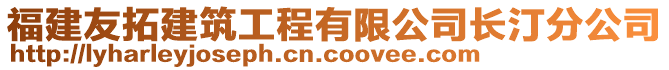 福建友拓建筑工程有限公司長汀分公司