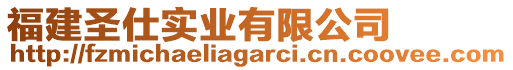 福建圣仕實業(yè)有限公司