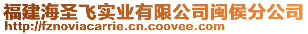 福建海圣飛實(shí)業(yè)有限公司閩侯分公司