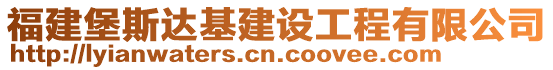 福建堡斯達基建設(shè)工程有限公司