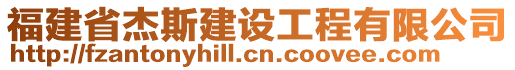 福建省杰斯建設(shè)工程有限公司