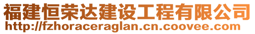 福建恒榮達(dá)建設(shè)工程有限公司