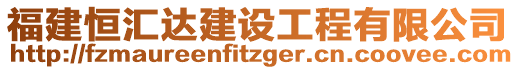 福建恒匯達建設(shè)工程有限公司