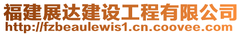福建展達建設(shè)工程有限公司