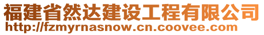 福建省然達(dá)建設(shè)工程有限公司