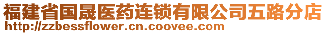 福建省國晟醫(yī)藥連鎖有限公司五路分店