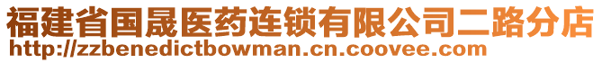 福建省國(guó)晟醫(yī)藥連鎖有限公司二路分店