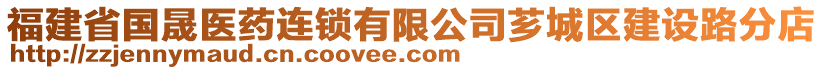 福建省國晟醫(yī)藥連鎖有限公司薌城區(qū)建設(shè)路分店