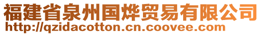 福建省泉州國(guó)燁貿(mào)易有限公司