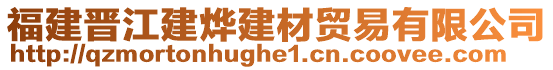 福建晉江建燁建材貿(mào)易有限公司