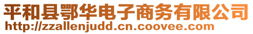 平和縣鄂華電子商務(wù)有限公司