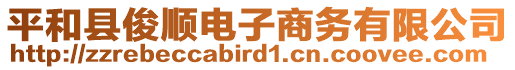 平和縣俊順電子商務(wù)有限公司