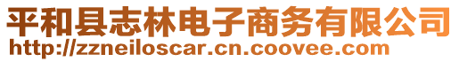 平和縣志林電子商務有限公司