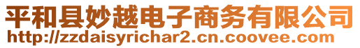 平和縣妙越電子商務有限公司