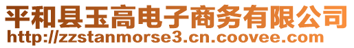 平和縣玉高電子商務(wù)有限公司